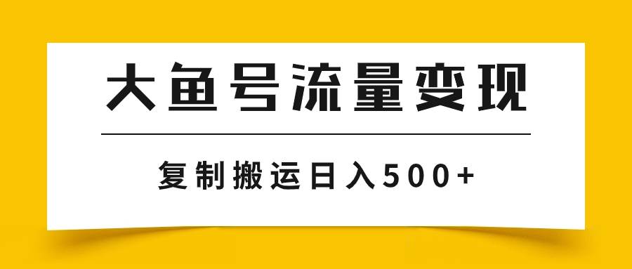 大鱼号流量变现玩法，播放量越高收益越高，无脑搬运复制日入500+-飞秋社