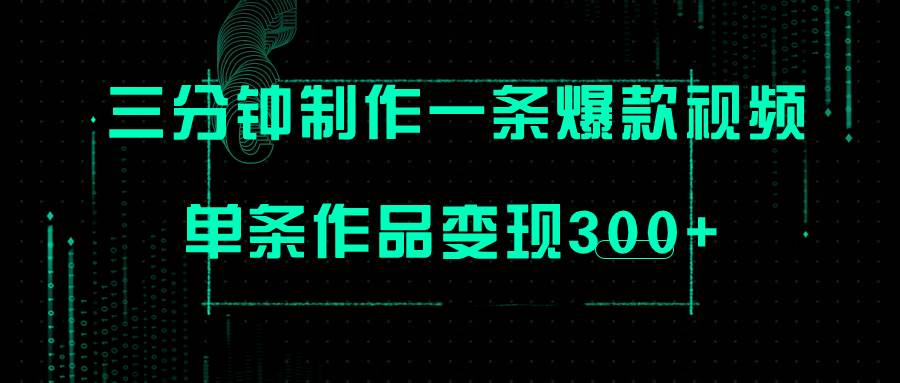 只需三分钟就能制作一条爆火视频，批量多号操作，单条作品变现300+-飞秋社