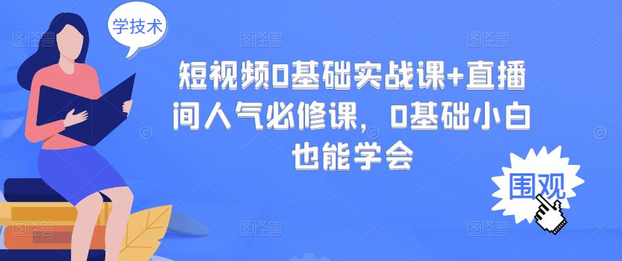 短视频0基础实战课+直播间人气必修课，0基础小白也能学会-飞秋社