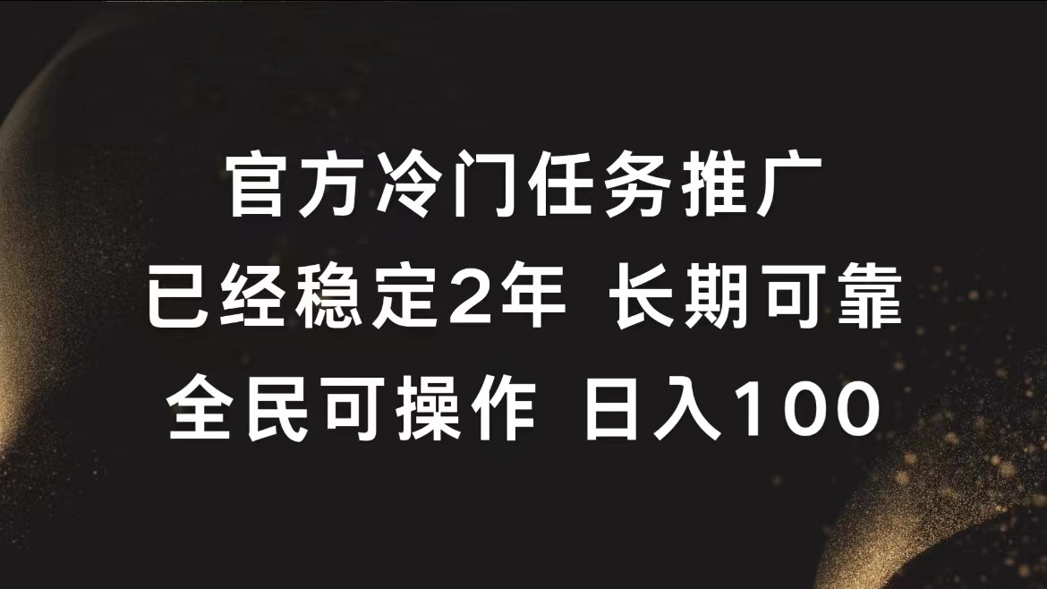 官方冷门任务，已经稳定2年，长期可靠日入100+-飞秋社