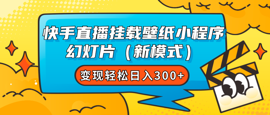 快手直播挂载壁纸小程序 幻灯片（新模式）变现轻松日入300+-飞秋社