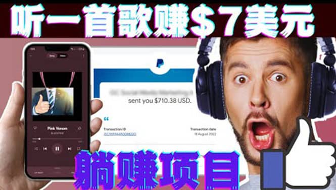 听音乐赚钱项目：只需听一首歌就赚7美元，一天轻松赚$700美元-飞秋社