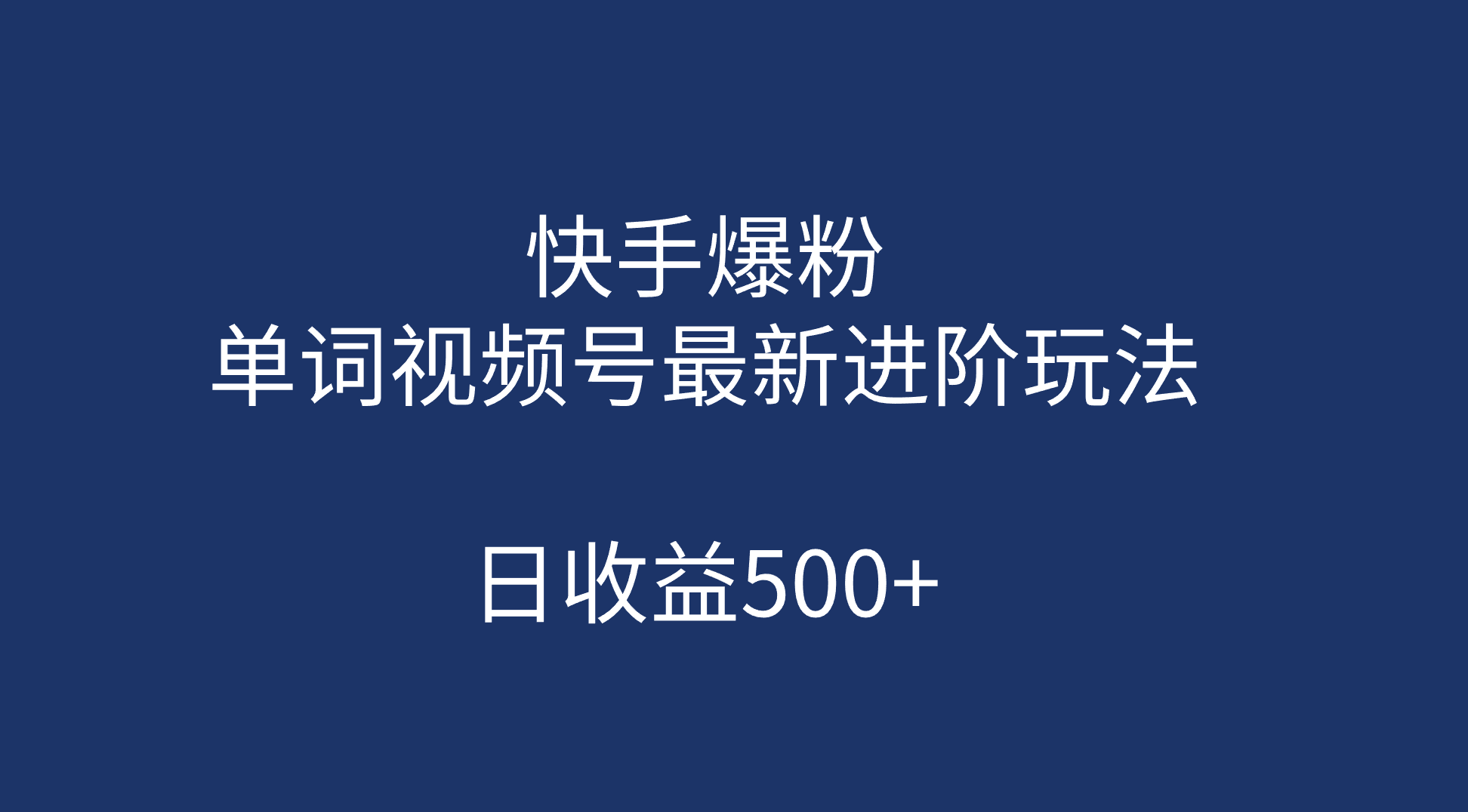 快手爆粉，单词视频号最新进阶玩法，日收益500+（教程+素材）-飞秋社