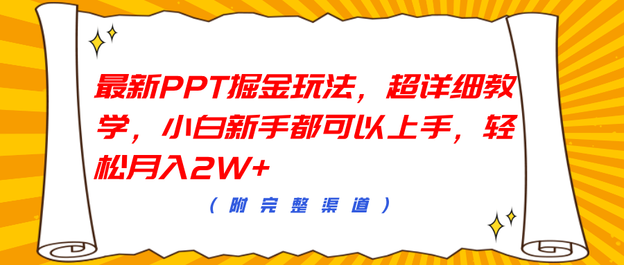 最新PPT掘金玩法，超详细教学，小白新手都可以上手，轻松月入2W+-飞秋社