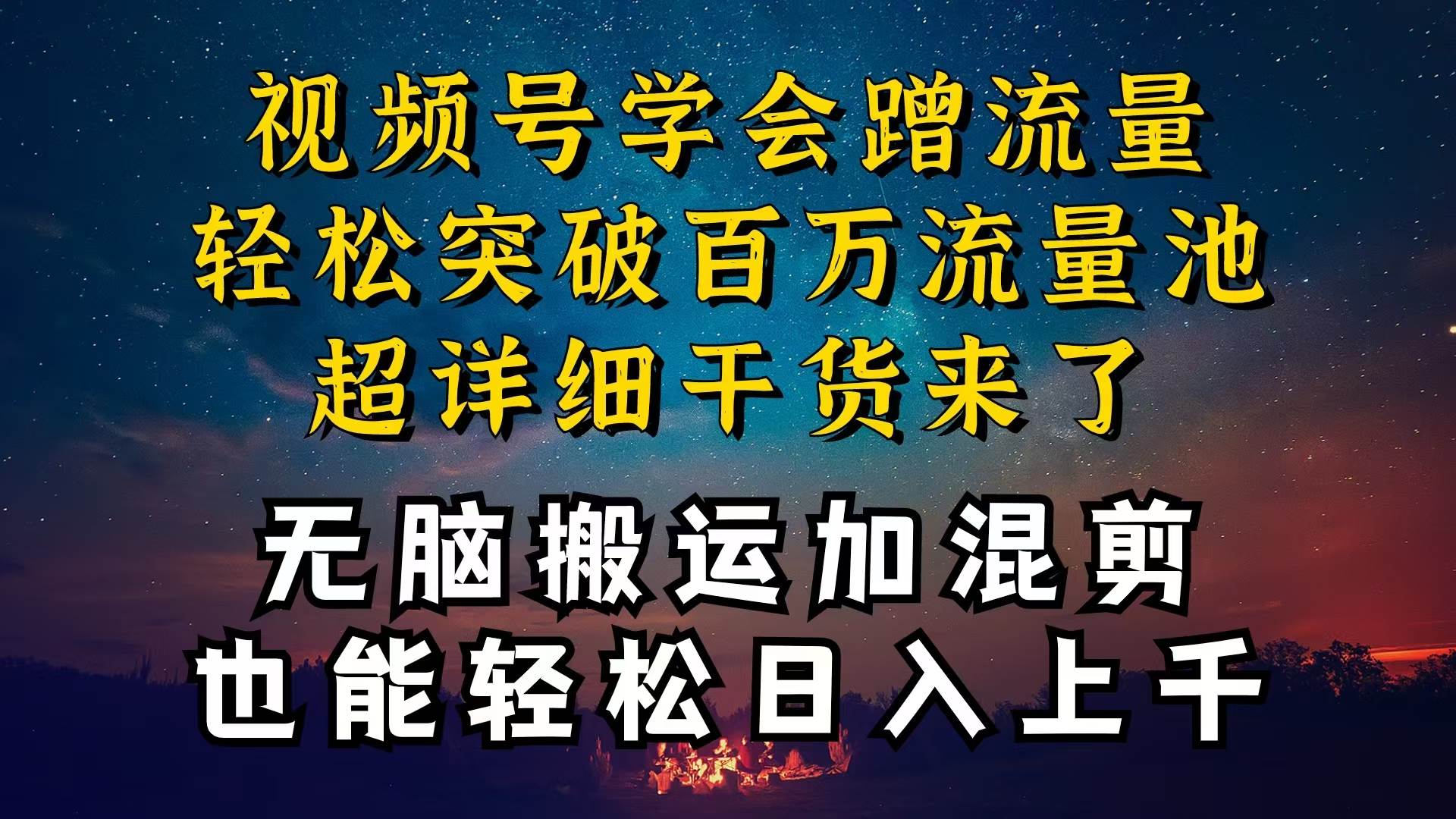 都知道视频号是红利项目，可你为什么赚不到钱，深层揭秘加搬运混剪起号…-飞秋社