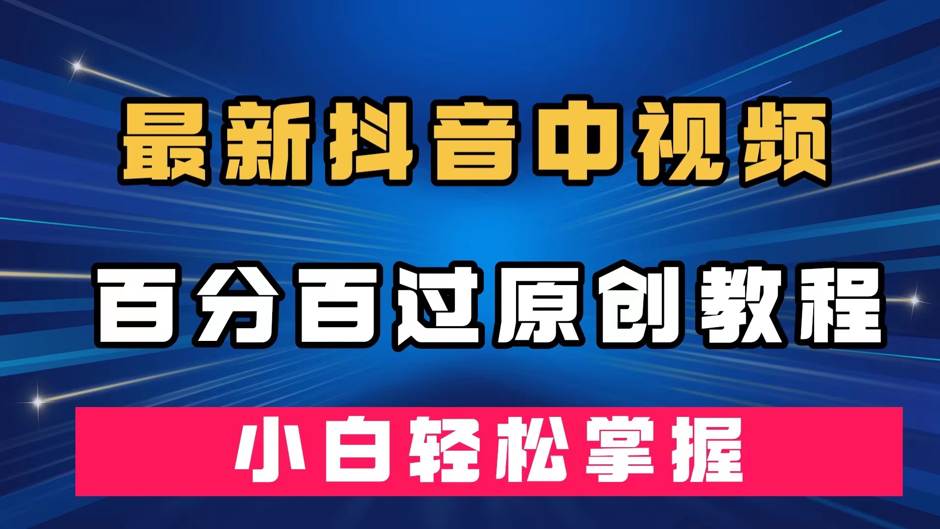 最新抖音中视频百分百过原创教程，深度去重，小白轻松掌握-飞秋社