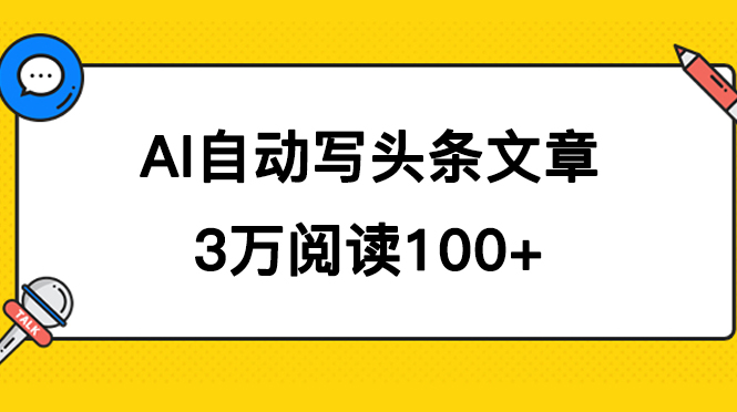 AI自动写头条号爆文拿收益，3w阅读100块，可多号发爆文-飞秋社