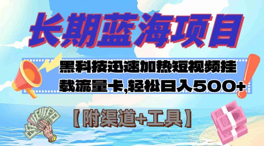 长期蓝海项目，黑科技快速提高视频热度挂载流量卡 日入500+【附渠道+工具】-飞秋社