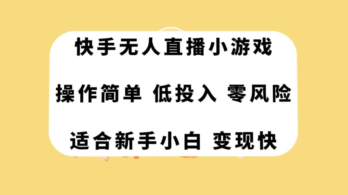 快手无人直播小游戏，操作简单，低投入零风险变现快-飞秋社