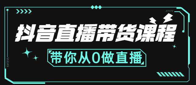 抖音直播带货课程：带你从0开始，学习主播、运营、中控分别要做什么-飞秋社