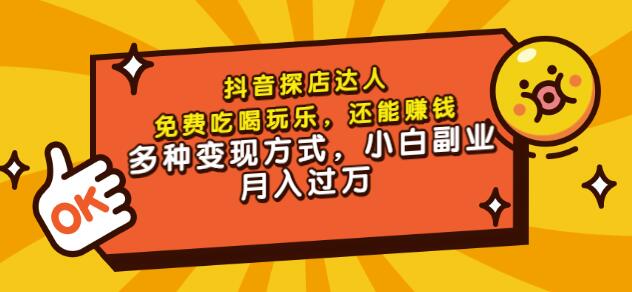 聚星团购达人课程，免费吃喝玩乐，还能赚钱，多种变现方式，小白副业月入过万-飞秋社