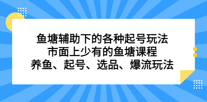 鱼塘辅助下的各种起号玩法，市面上少有的鱼塘课程，养鱼、起号、选品、爆流玩法-飞秋社