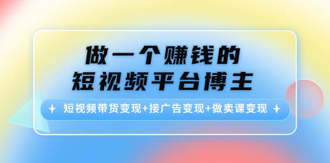 短视频带货变现+接广告变现+做卖课变现-飞秋社