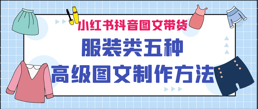 小红书抖音图文带货服装类五种高级图文制作方法-飞秋社