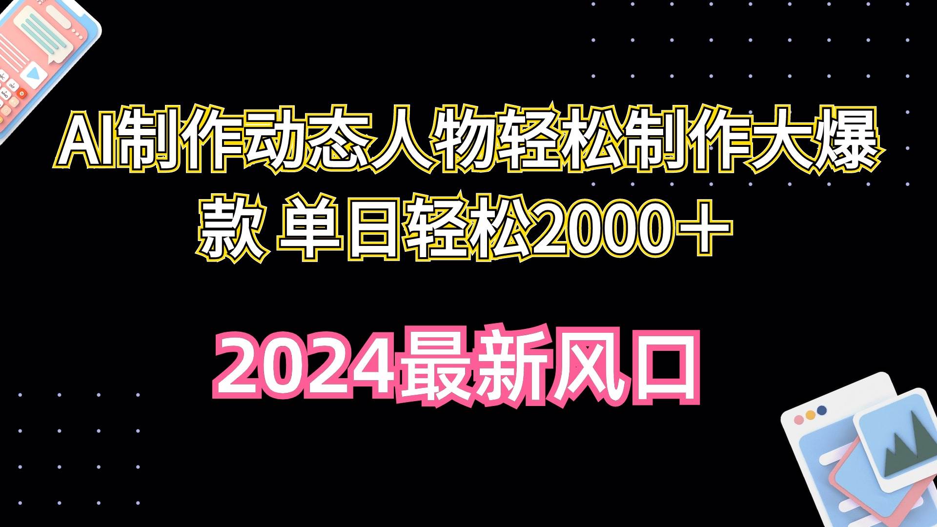 AI制作动态人物轻松制作大爆款 单日轻松2000＋-飞秋社