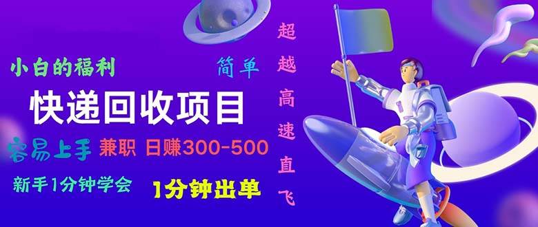 快递回收项目，小白一分钟学会，一分钟出单，可长期干，日赚300~800-飞秋社