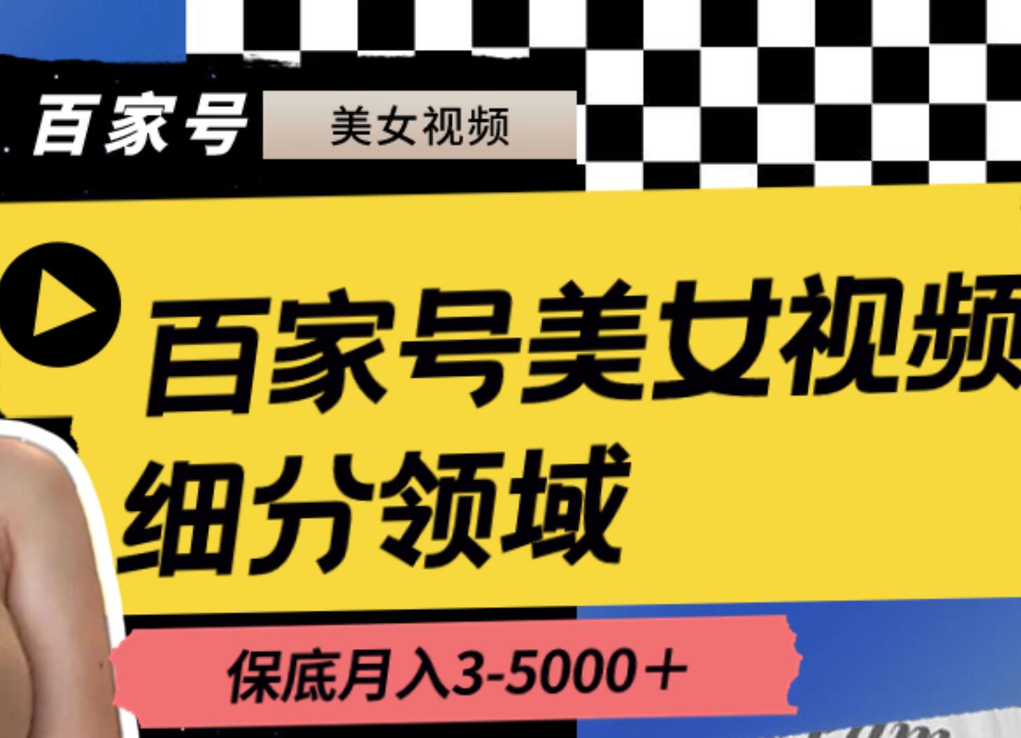 百家号美女视频细分领域玩法，只需搬运去重，月保底3-5000＋-飞秋社