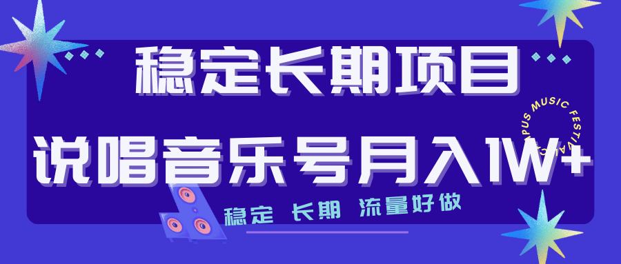 长期稳定项目说唱音乐号流量好做变现方式多极力推荐！！-飞秋社