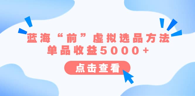 某公众号付费文章《蓝海“前”虚拟选品方法：单品收益5000+》-飞秋社