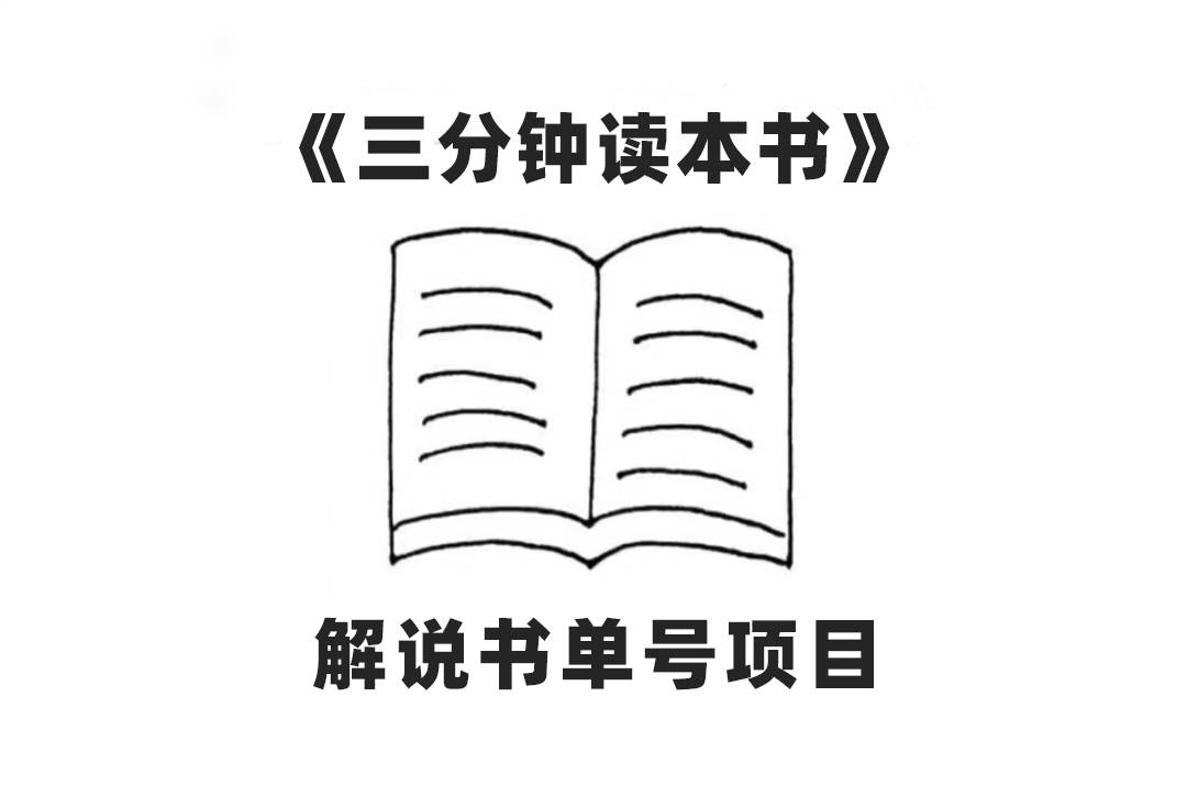 中视频流量密码，解说书单号 AI一键生成，百分百过原创，单日收益300+-飞秋社