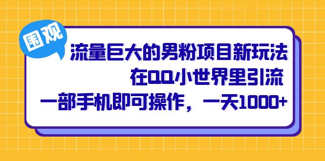 流量巨大的男粉项目新玩法，在QQ小世界里引流 一部手机即可操作，一天1000+-飞秋社