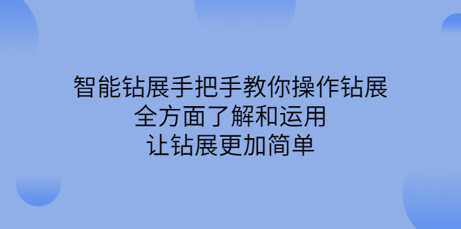 智能钻展手把手教你操作钻展，全方面了解和运用，让钻展更加简单-飞秋社