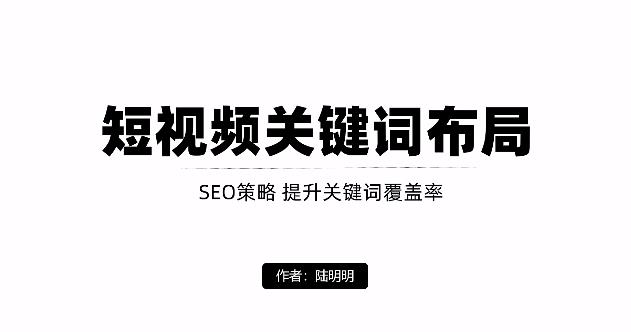 短视频引流之关键词布局，定向优化操作，引流目标精准粉丝【视频课程】-飞秋社