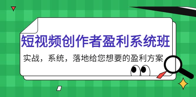 短视频创作者盈利系统班，实战，系统，落地给您想要的盈利方案-飞秋社