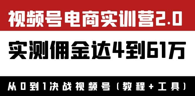 外面收费1900×视频号电商实训营2.0：实测佣金达4到61万（教程+工具）-飞秋社