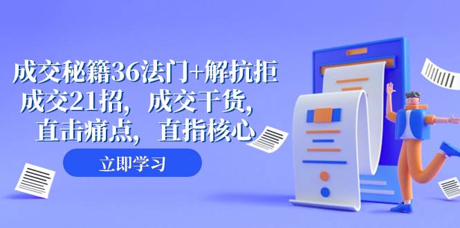 成交 秘籍36法门+解抗拒成交21招，成交干货，直击痛点，直指核心（57节课）-飞秋社