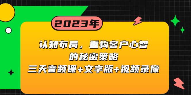 认知布局，重构客户心智的秘密策略三天音频课+文字版+视频录像-飞秋社