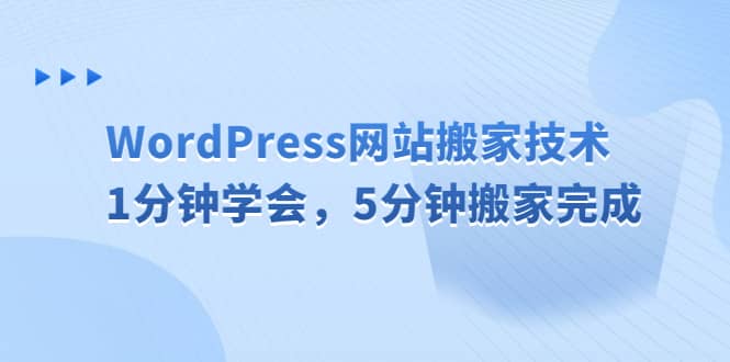 WordPress网站搬家技术，1分钟学会，5分钟搬家完成-飞秋社