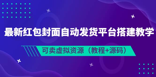 最新红包封面自动发货平台搭建教学，可卖虚拟资源（教程+源码）-飞秋社