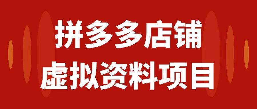 拼多多店铺虚拟项目，教科书式操作玩法，轻松月入1000+-飞秋社