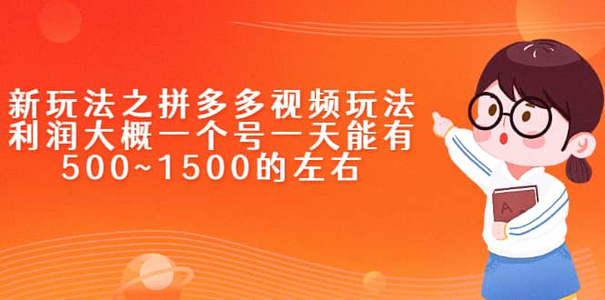 新玩法之拼多多视频玩法，利润大概一个号一天能有500~1500的左右-飞秋社