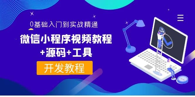 外面收费1688的微信小程序视频教程+源码+工具：0基础入门到实战精通！-飞秋社