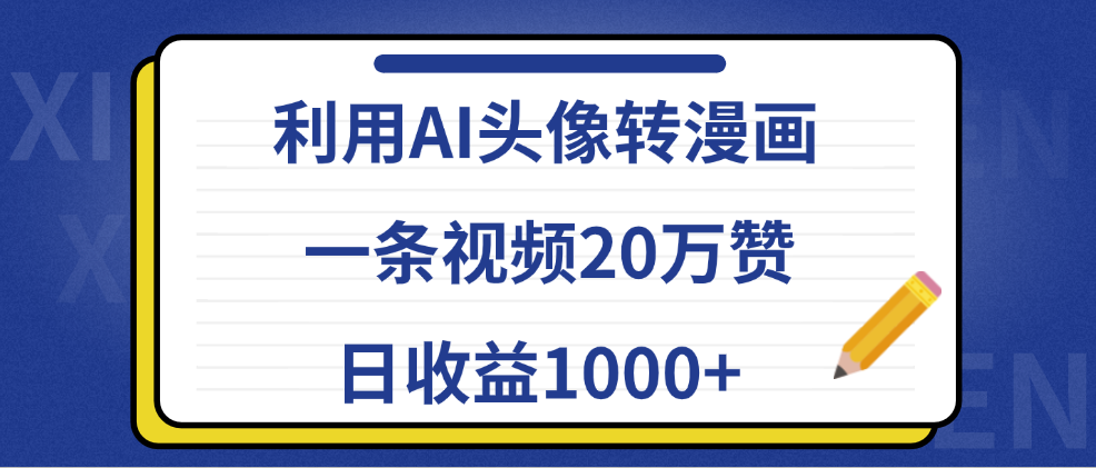 利用AI头像转漫画，一条视频20万赞，日收益1000+-飞秋社