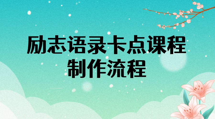 励志语录（中英文）卡点视频课程 半小时出一个作品【无水印教程+10万素材】-飞秋社