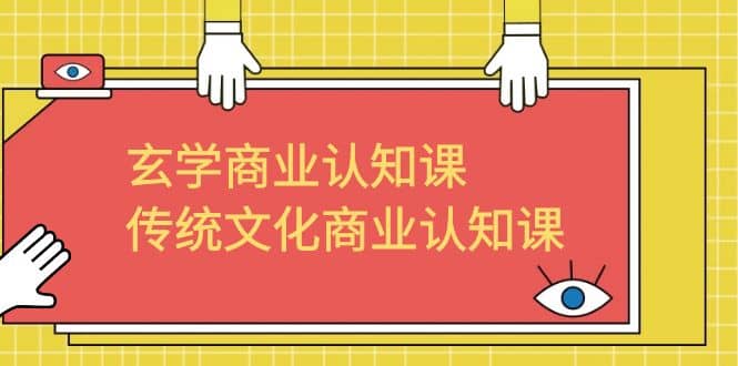 玄学 商业认知课，传统文化商业认知课（43节课）-飞秋社