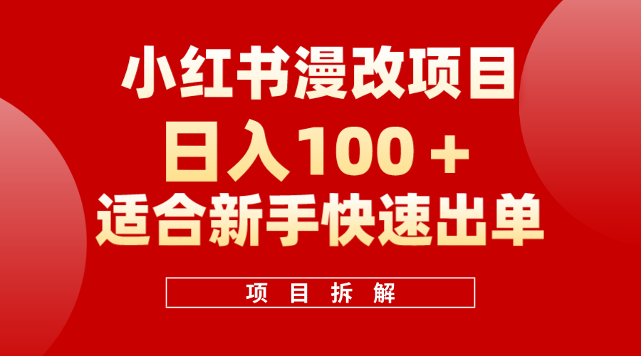 小红书风口项目日入 100+，小红书漫改头像项目，适合新手操作-飞秋社