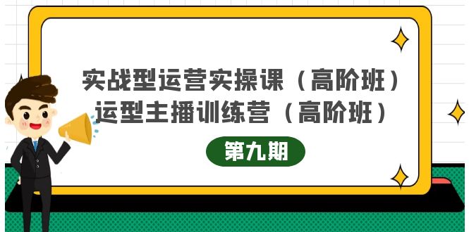 实战型运营实操课第9期+运营型主播训练营第9期，高阶班（51节课）-飞秋社