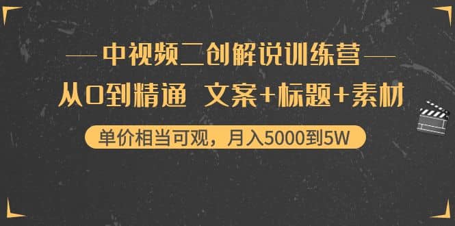 中视频二创解说训练营：从0到精通 文案+标题+素材-飞秋社