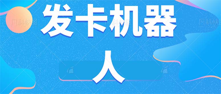 微信自动发卡机器人工具 全自动发卡【软件+教程】-飞秋社