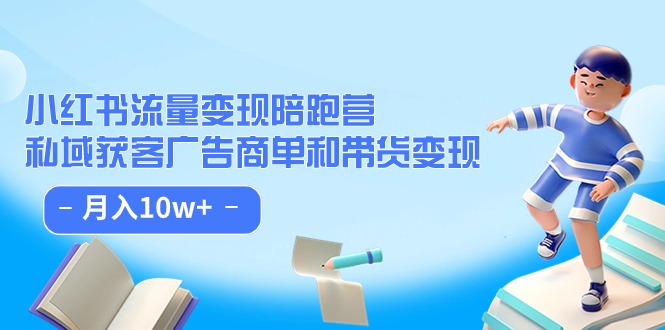 小红书流量·变现陪跑营：私域获客广告商单和带货变现 月入10w+-飞秋社