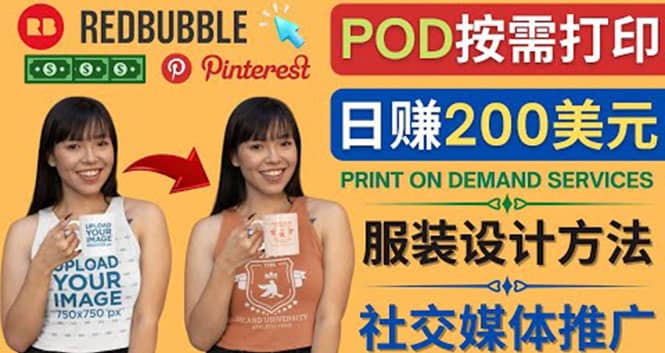 通过Print on Demand(按需打印)赚钱的方法：日赚200美元-飞秋社