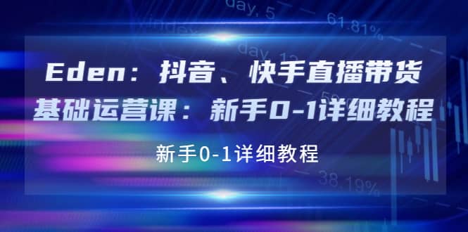 抖音、快手直播带货基础运营课：新手0-1详细教程-飞秋社