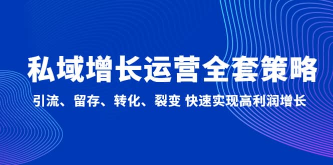 私域增长运营全套策略：引流、留存、转化、裂变 快速实现高利润增长-飞秋社