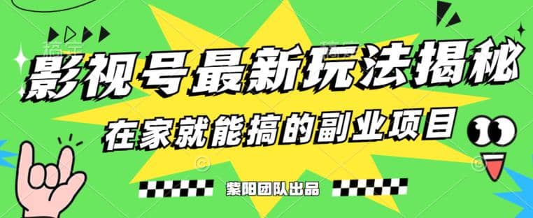 月变现6000+，影视号最新玩法，0粉就能直接实操【揭秘】-飞秋社