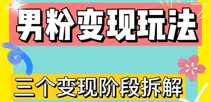 0-1快速了解男粉变现三种模式【4.0高阶玩法】直播挂课，蓝海玩法-飞秋社