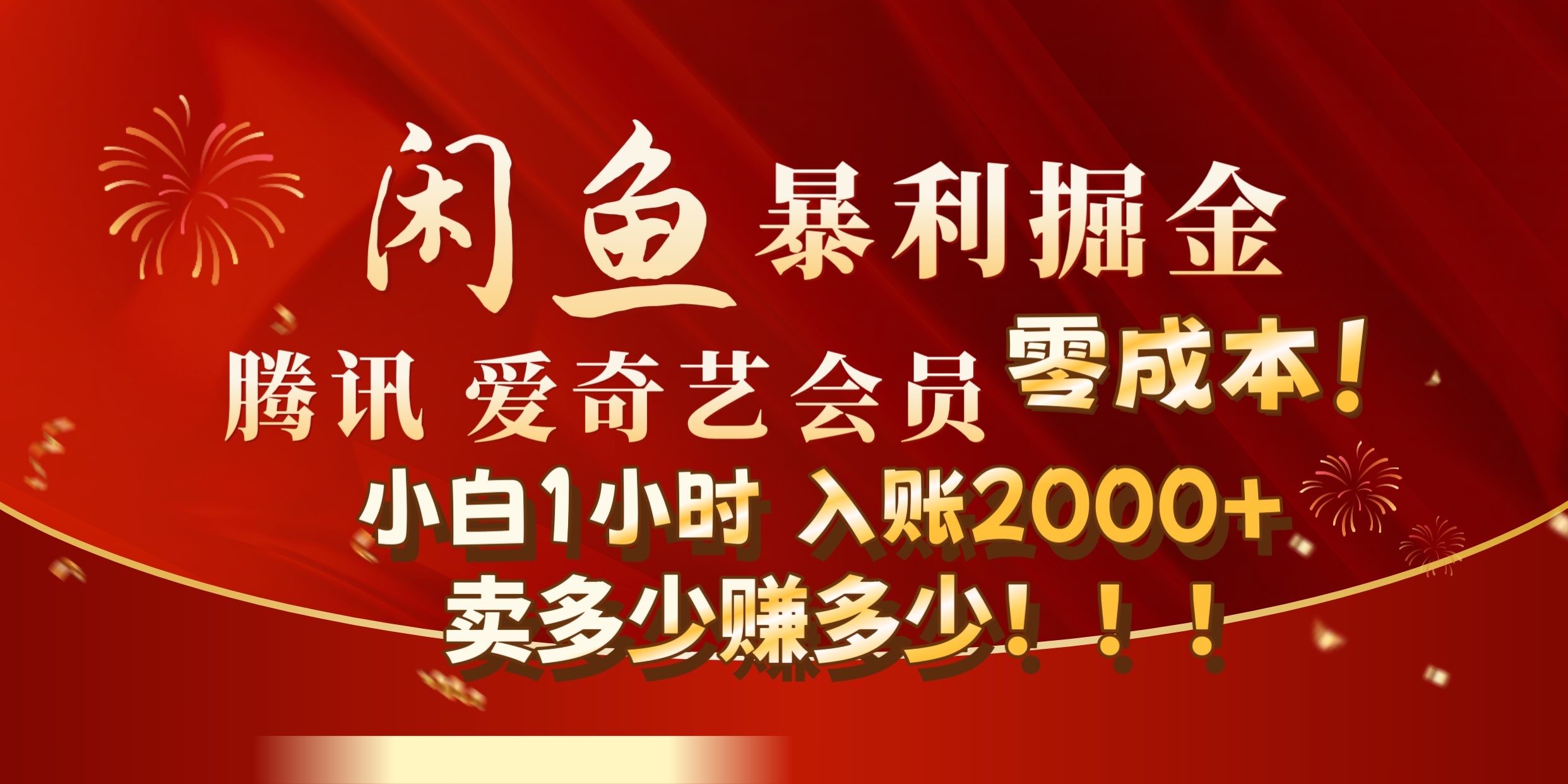 闲鱼全新暴力掘金玩法，官方正品影视会员无成本渠道!小自1小时保底收入2000+-飞秋社